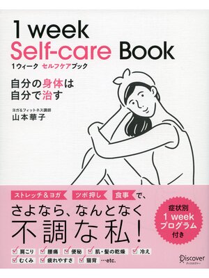 cover image of １ウィーク セルフケアブック 自分の身体は自分で治す